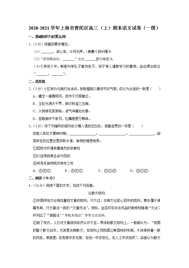2020-2021学年上海市普陀区高三（上）期末语文试卷（一模）01