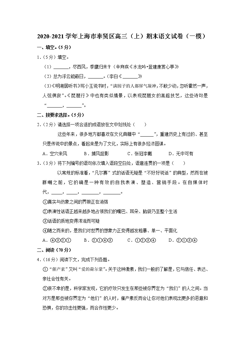 2020-2021学年上海市奉贤区高三（上）期末语文试卷（一模）第1页