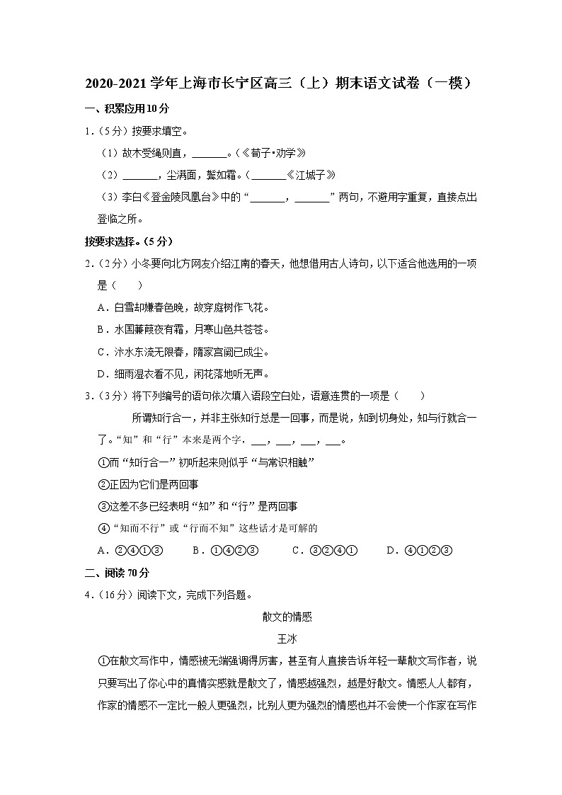 2020-2021学年上海市长宁区高三（上）期末语文试卷（一模）第1页