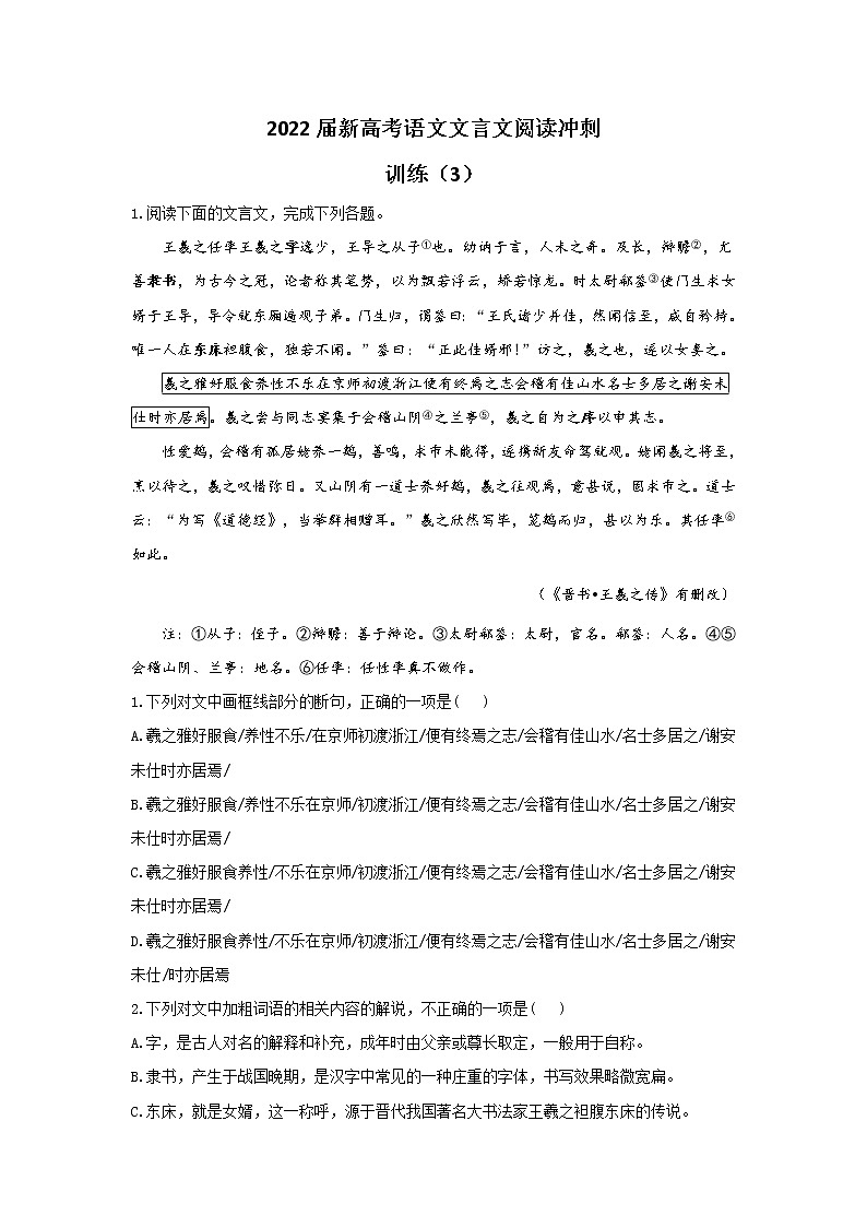 2022届新高考语文文言文阅读冲刺训练（3）第1页
