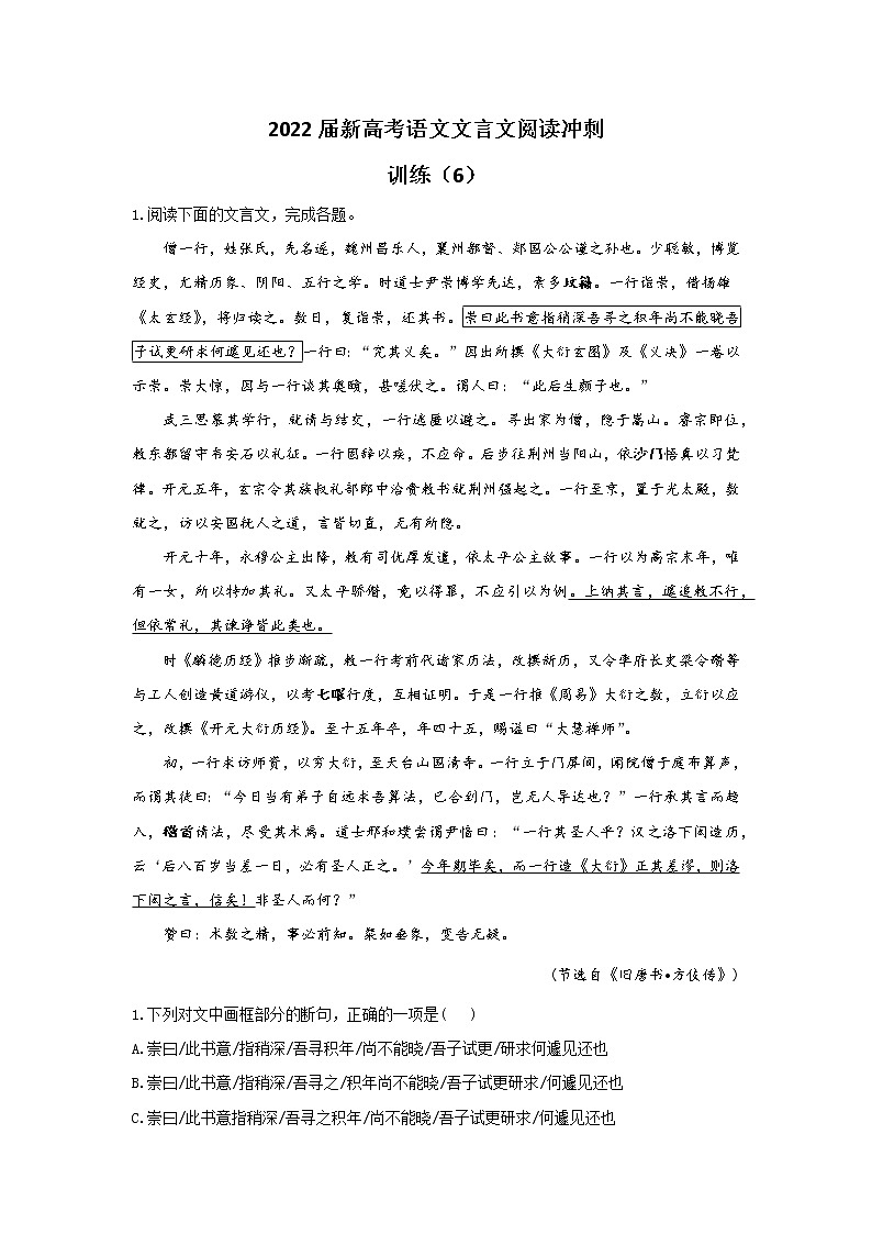 2022届新高考语文文言文阅读冲刺训练（6）01