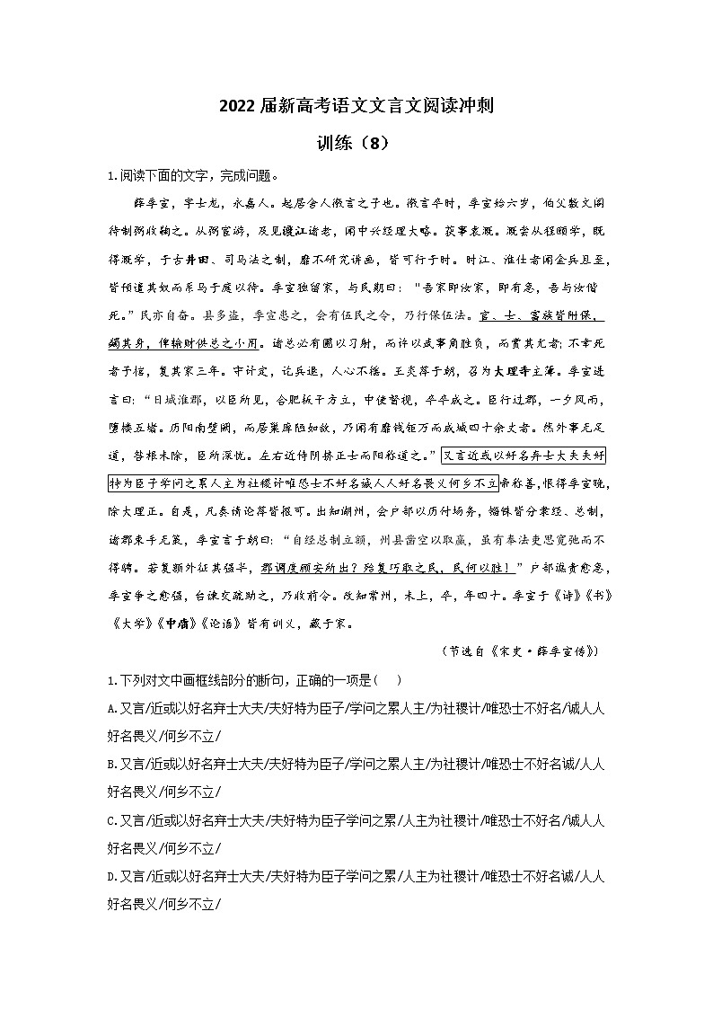 2022届新高考语文文言文阅读冲刺训练（8）01