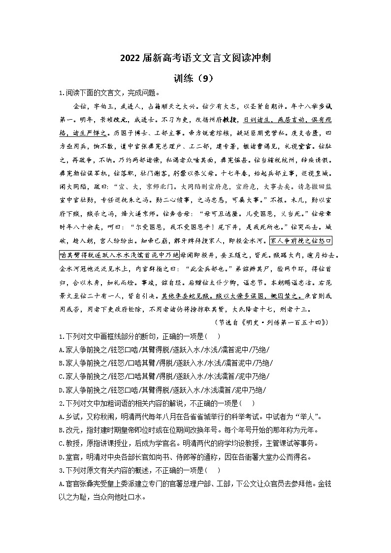 2022届新高考语文文言文阅读冲刺训练（9）01