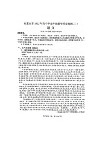 2022河北省石家庄市高三教学质量检测（三）语文试卷+无答案