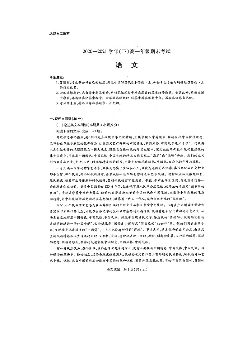 河南省部分学校2020-2021学年下学期高一年级期末考试语文扫描版含解析第1页