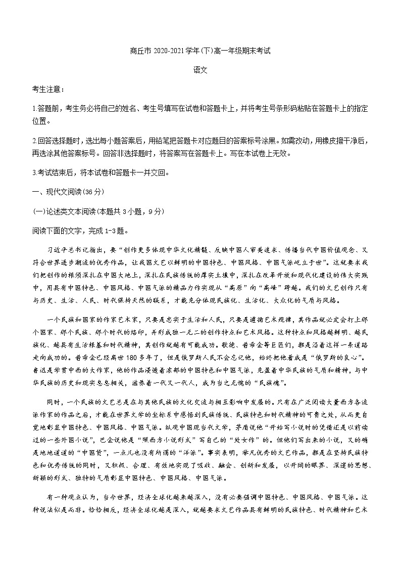 2021商丘部分学校高一下学期期末考试语文试题含答案01