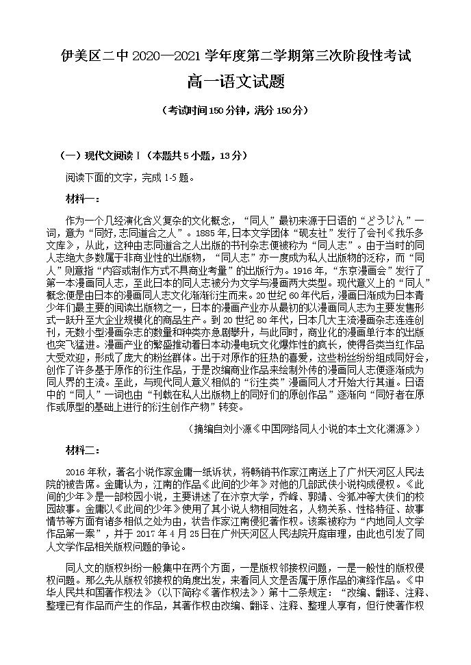 2021伊春伊美区二中高一下学期第三次月考语文试题含答案第1页