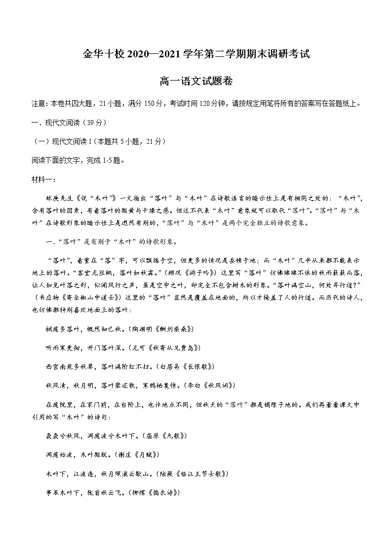 2021金华十校高一下学期期末调研语文试题含答案01