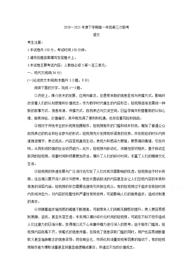 2021河南省高一下学期第三次联考（6月）语文含答案第1页