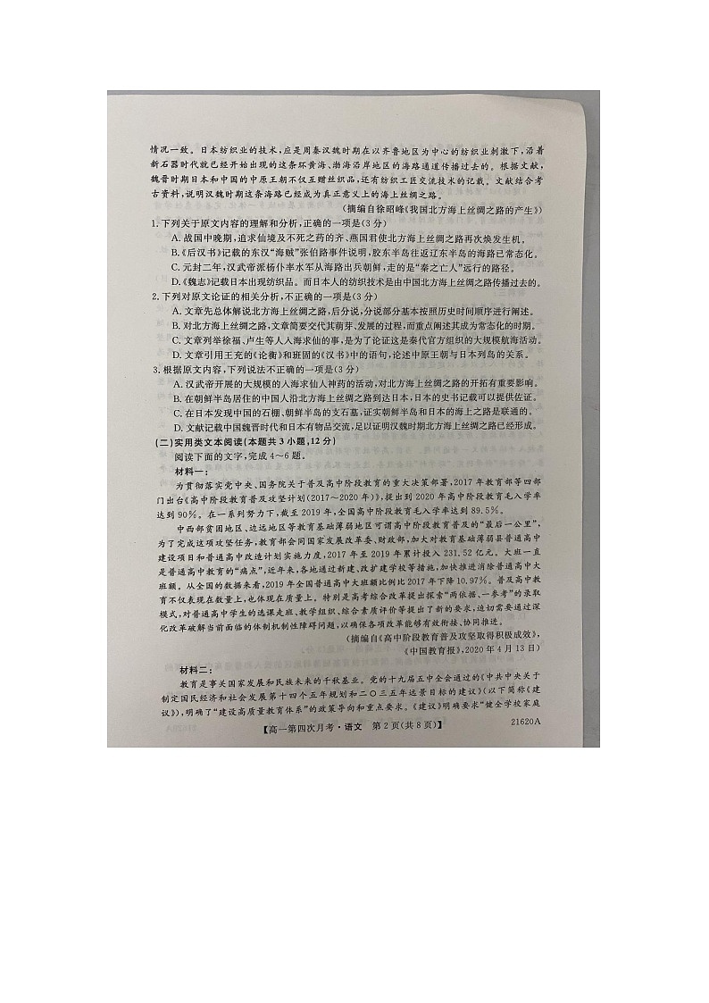 2021蚌埠太和中学高一下学期第四次月考语文试题扫描版含答案第2页