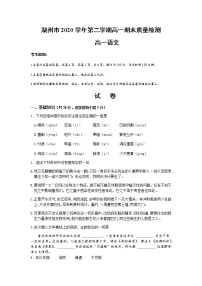 2021湖州高一下学期期末语文试题含答案