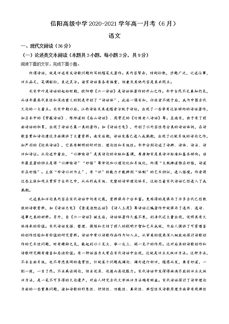 2021信阳高级中学高一下学期6月月考语文试卷含答案第1页