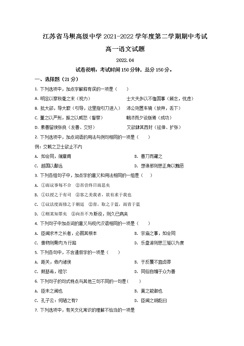 2022江苏省马坝高级中学高一下学期期中考试语文试题含答案第1页