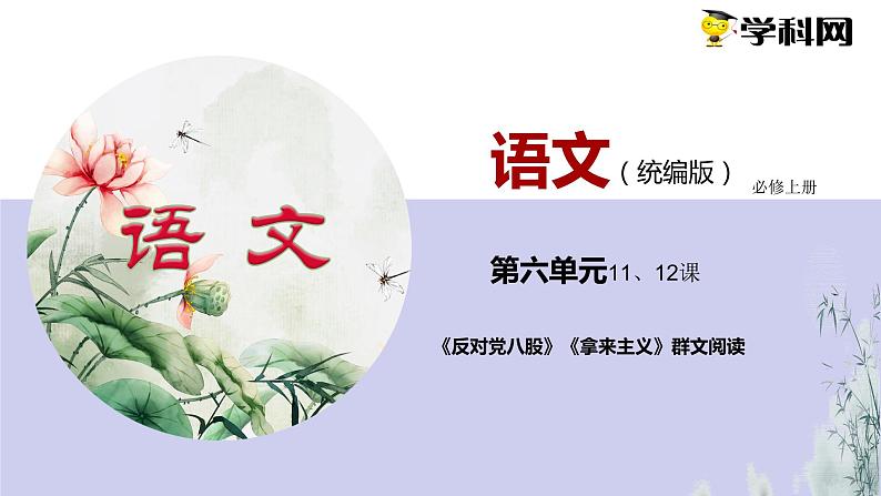 《反对党八股（节选）》课件统编版高中语文必修上册 (8)01