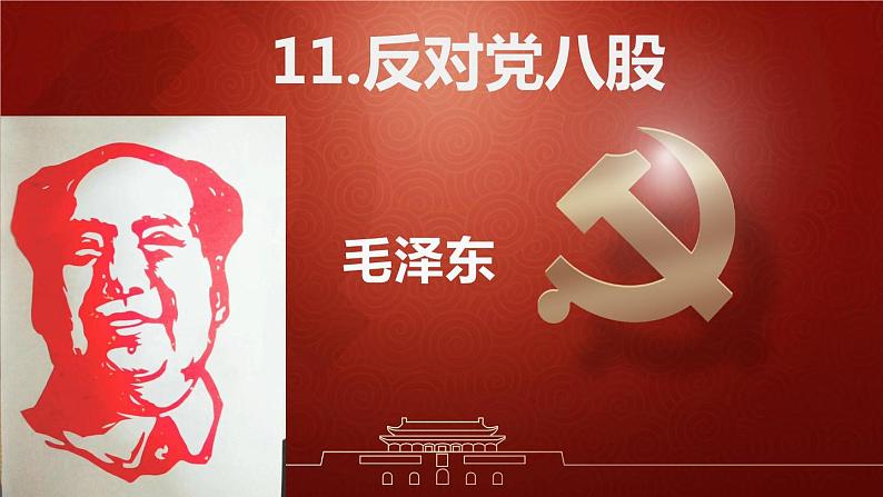 《反对党八股（节选）》课件统编版高中语文必修上册 (7)03