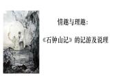 《石钟山记》课件PPT