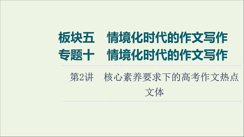 2022版高考语文一轮复习板块5情境化时代的作文写作专题10第2讲核心素养要求下的高考作文热点文体课件202104011339教案第1页