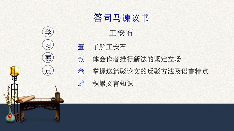 15.2《答司马谏议书》课件24张2021-2022学年统编版高中语文必修下册第1页