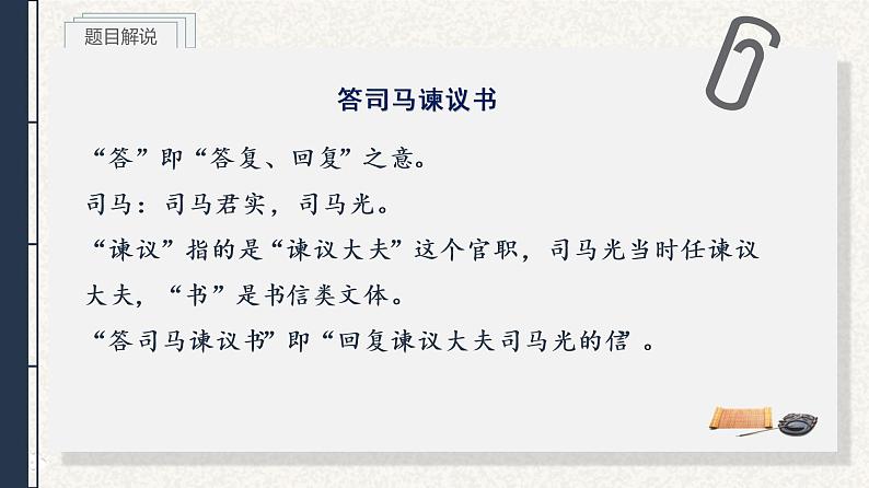 15.2《答司马谏议书》课件24张2021-2022学年统编版高中语文必修下册第2页