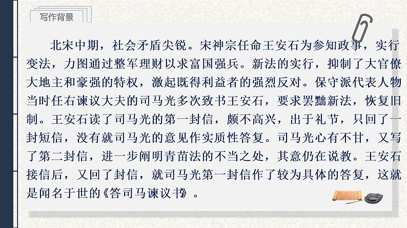 15.2《答司马谏议书》课件24张2021-2022学年统编版高中语文必修下册第5页