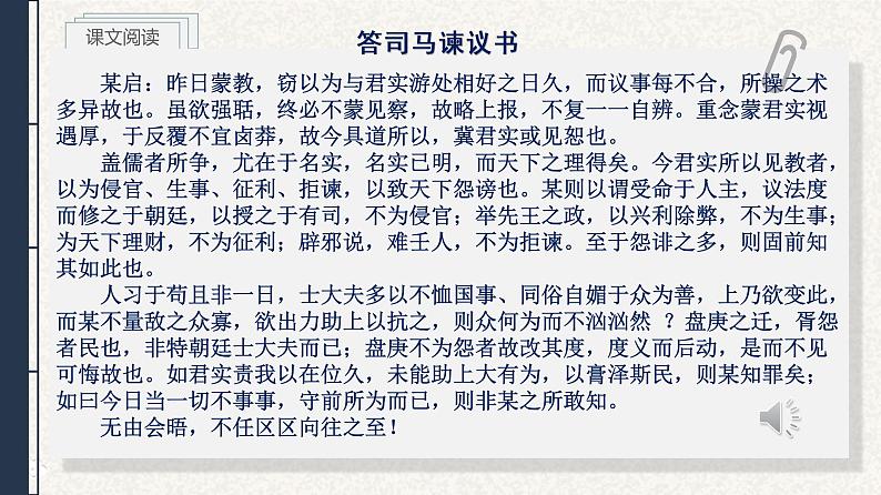 15.2《答司马谏议书》课件24张2021-2022学年统编版高中语文必修下册第8页