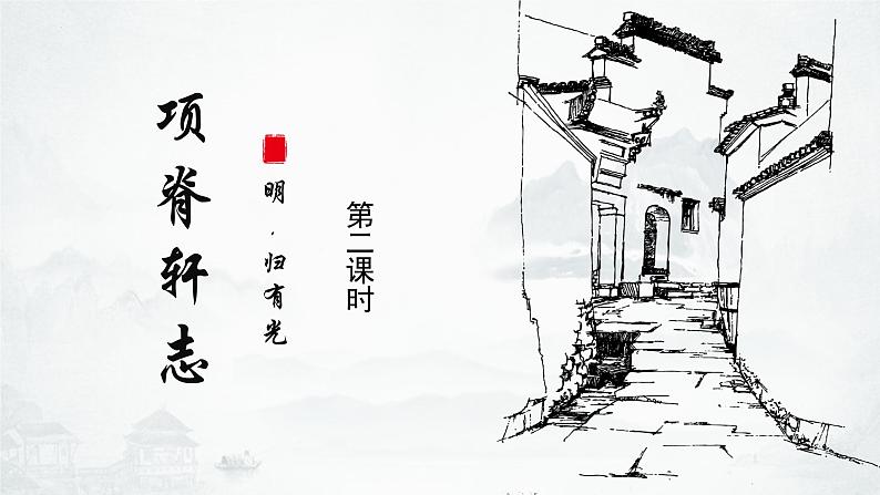 9.2《项脊轩志》课件18张2021-2022学年统编版高中语文选择性必修下册04