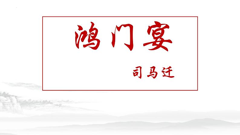 3《鸿门宴》课件20张2021-2022学年统编版高中语文必修下册第1页