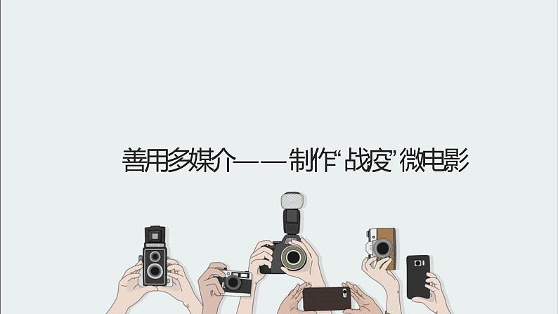 善用多媒介课件22张2021—2022学年统编版高中语文必修下册03