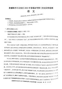 新疆维吾尔自治区2022年普通高考第三次适应性检测语文试题含答案