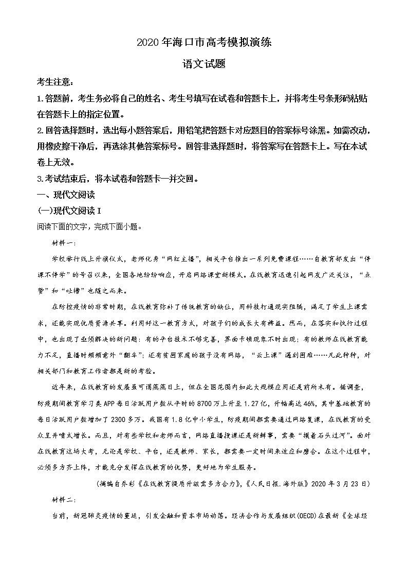 2020年海南省海口市高三第二次模拟考试语文卷第1页