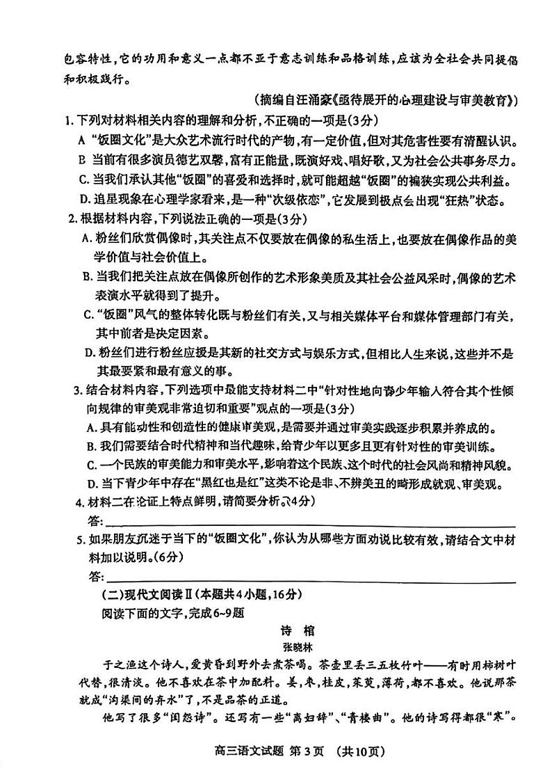 2022年山东泰安高三三模 语文试卷及答案第3页