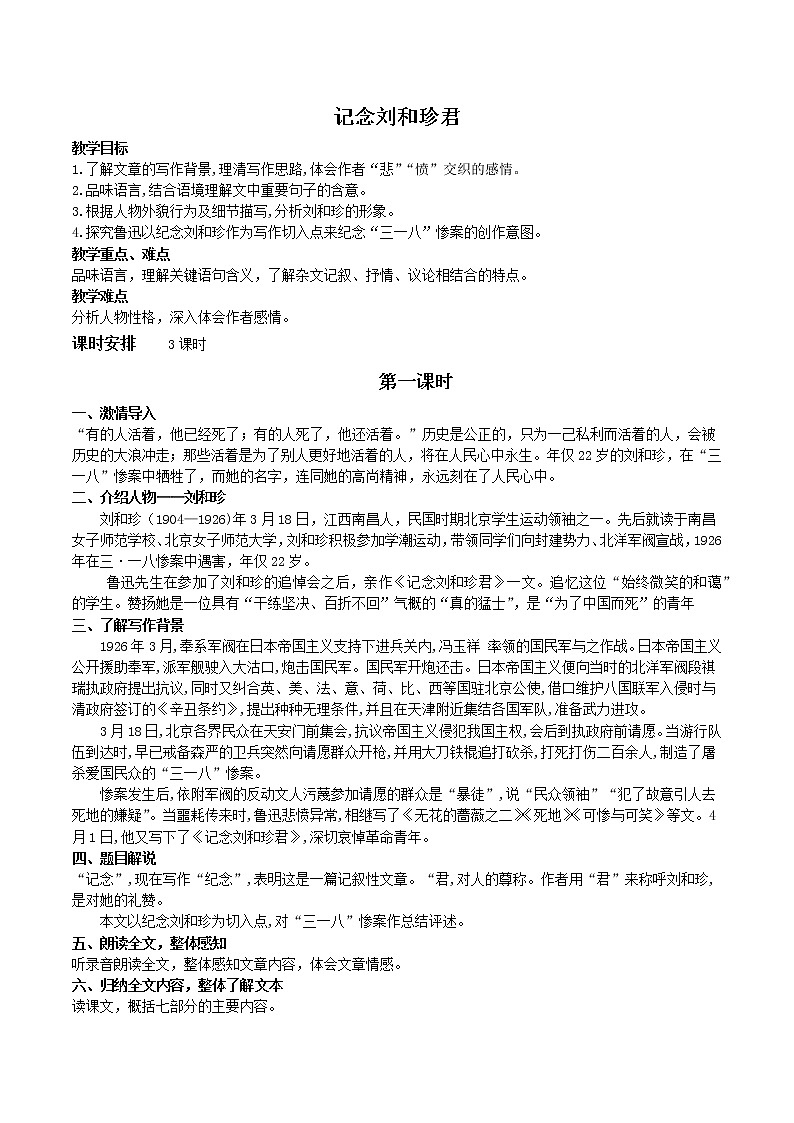 第2单元 6.1 记念刘和珍君-高二语文同步课件+教案+练习（统编版选择性必修中册）01