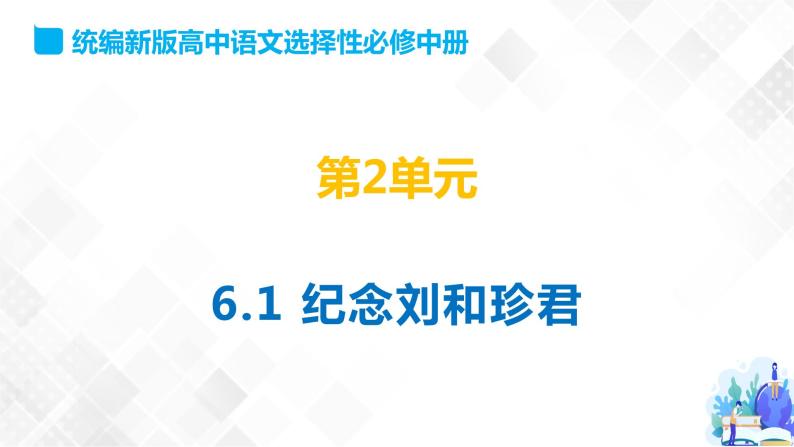 第2单元 6.1 记念刘和珍君-高二语文同步课件+教案+练习（统编版选择性必修中册）01