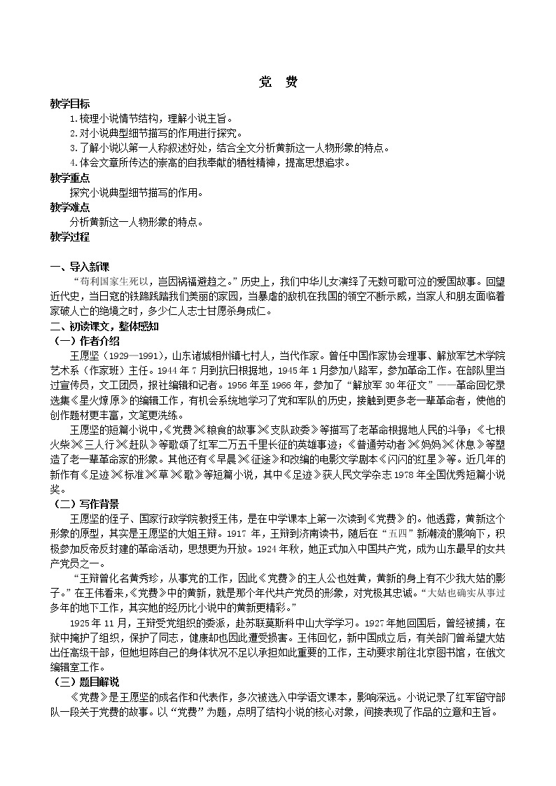 第2单元 8.3 党费-高二语文同步课件+教案+练习（统编版选择性必修中册）01