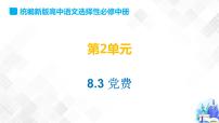 2020-2021学年8.3 *党费课文配套课件ppt