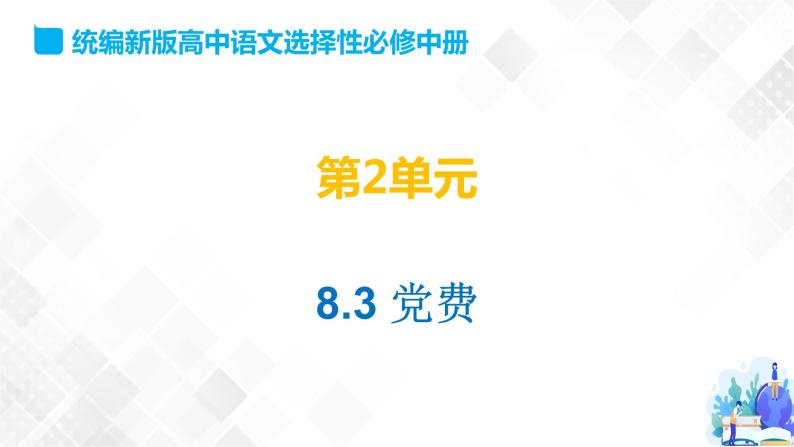 第2单元 8.3 党费-高二语文同步课件+教案+练习（统编版选择性必修中册）01