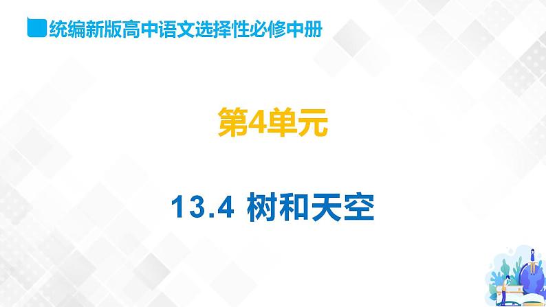 第4单元 13.4 树和天空-高二语文同步课件+教案+练习（统编版选择性必修中册）01