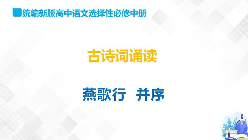 古诗词诵读 1.燕歌行并序-高二语文同步课件+教案+练习（统编版选择性必修中册）01