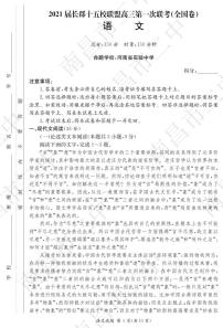 2021届湖南省长郡十五校联盟高三下学期第一次联考（全国卷）（3月） 语文 PDF版