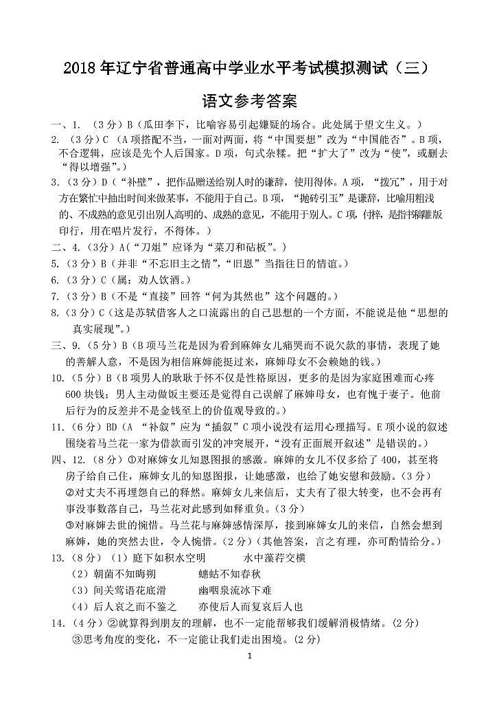 2018年辽宁省普通高中学业水平考试模拟试卷 语文参考答案第1页