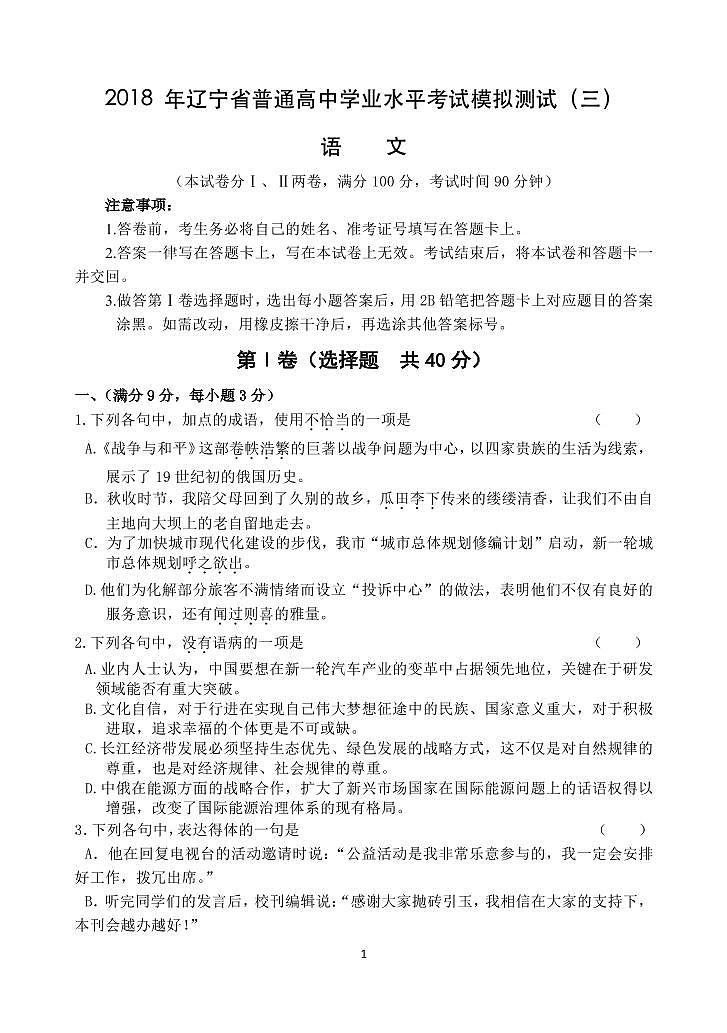 2018年辽宁省普通高中学业水平考试模拟试卷 语文第1页