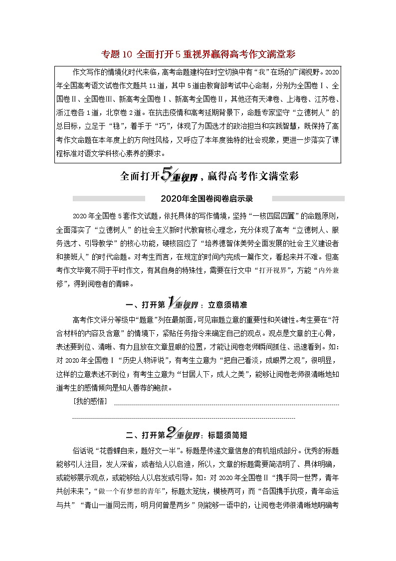 2022版高考语文一轮复习板块5情境化时代的作文写作专题10全面打开5重视界赢得高考作文满堂彩教案202104011113学案01