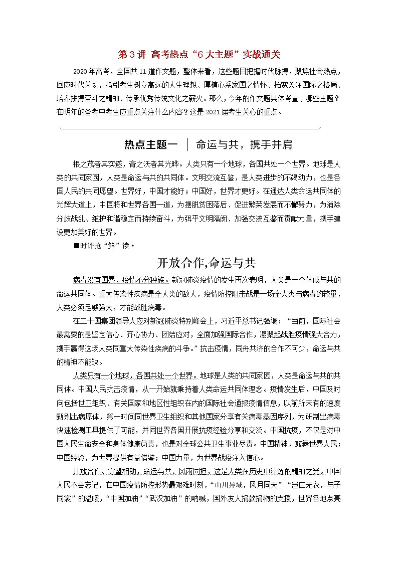2022版高考语文一轮复习板块5情境化时代的作文写作专题10第3讲高考热点“6大主题”实战通关教案202104011112学案01
