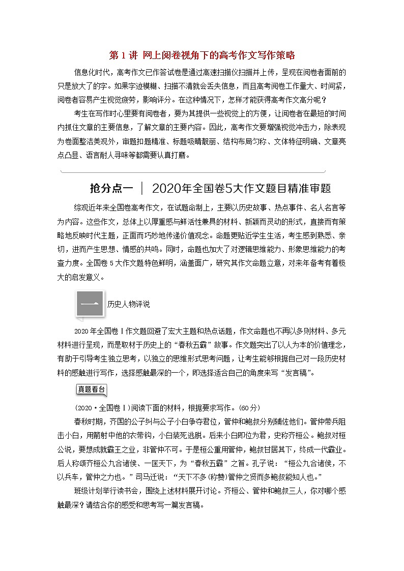 2022版高考语文一轮复习板块5情境化时代的作文写作专题10第1讲学案第1页