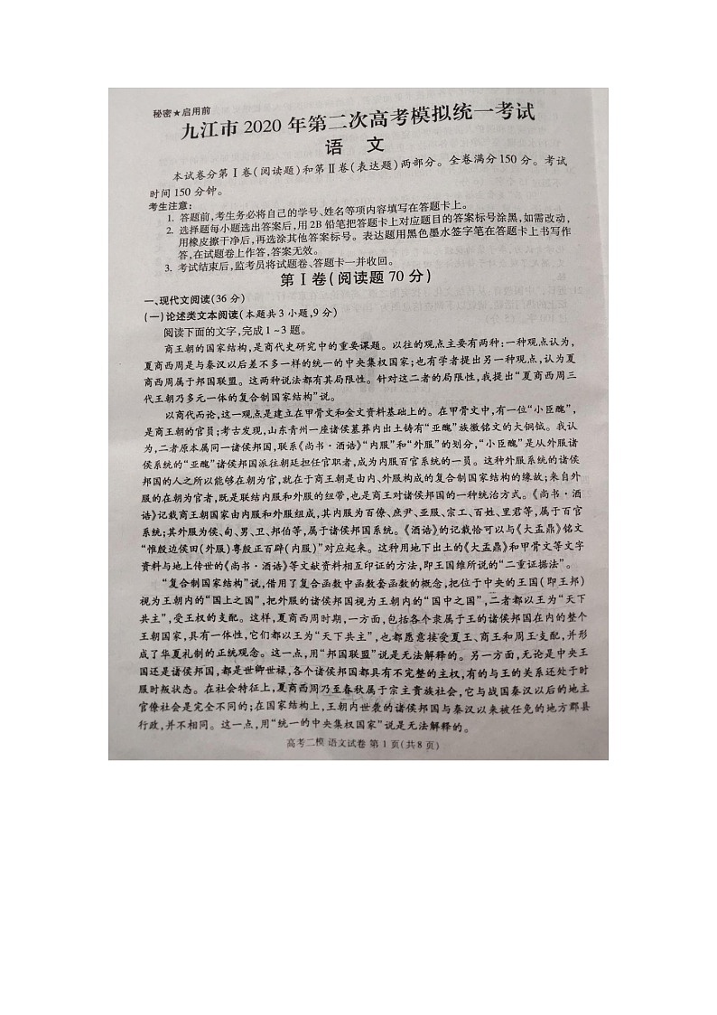 2020年江西省九江市高三第二次模拟考试语文卷第1页