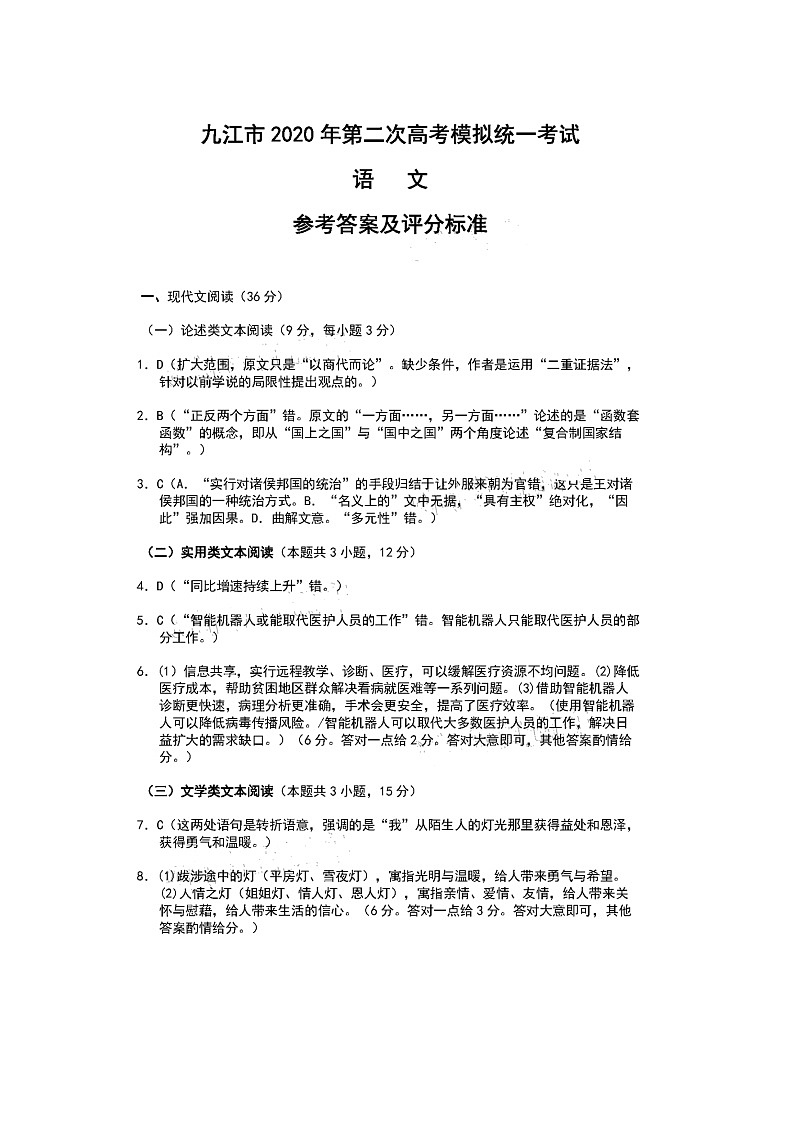 2020年江西省九江市高三第二次模拟考试语文卷（答案）第1页