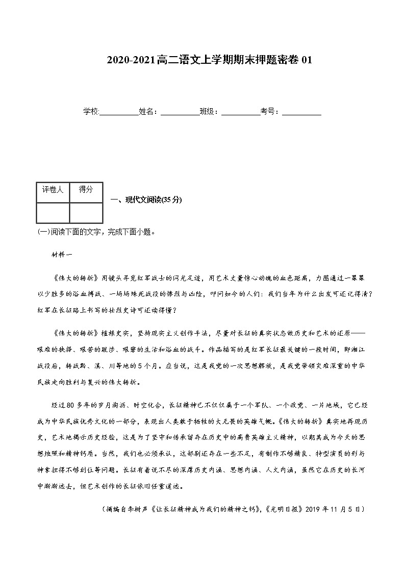 2020-2021高二语文上学期期末押题密卷01（统编版）（原卷版）选择性必修上册01