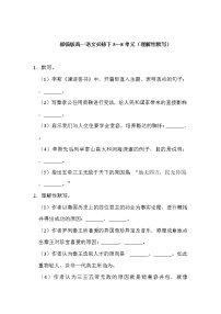 部编版高一语文必修下5—8单元（理解性默写）含答案练习题