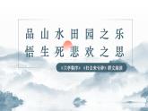 《兰亭集序》《归去来兮辞并序》对比阅读课件17张2021-2022学年统编版高中语文选择性必修下册