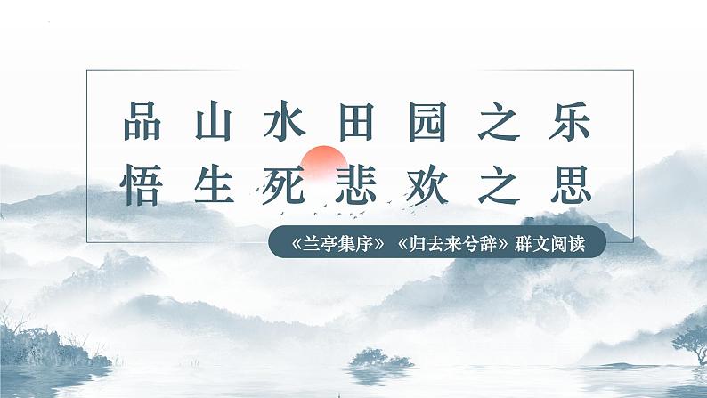 《兰亭集序》《归去来兮辞并序》对比阅读课件17张2021-2022学年统编版高中语文选择性必修下册第1页